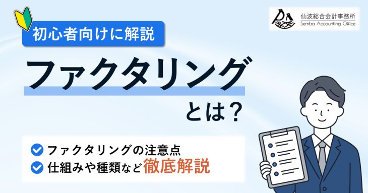 ファクタリングとは？仕組みや種類・注意点をわかりやすく解説