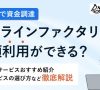 ファクタリングは必要書類が少ない？請求書のみや通帳・決算書不要で使えるのかを個人事業主向けに解説