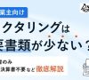 ファクタリングは必要書類が少ない？請求書のみや通帳・決算書不要で使えるのかを個人事業主向けに解説