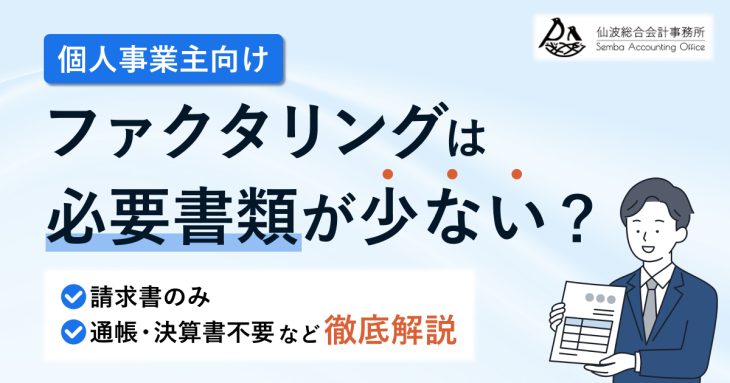ファクタリングは必要書類が少ない？請求書のみや通帳・決算書不要で使えるのかを個人事業主向けに解説