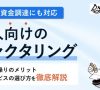 法人向けファクタリングおすすめ14社！資金繰りのメリットや選び方を解説