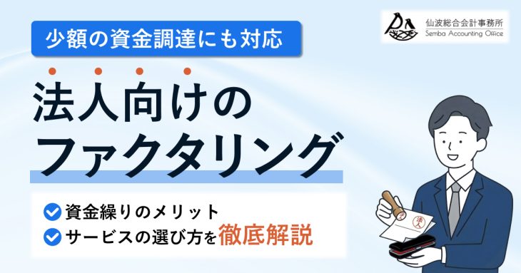 法人向けファクタリングおすすめ14社！資金繰りのメリットや選び方を解説