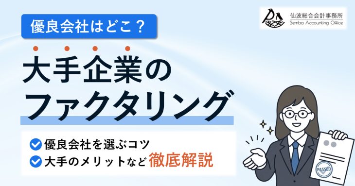 ファクタリング大手企業13社！おすすめの優良会社はどこ？【2026年】