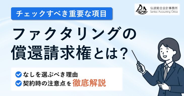 ファクタリングの償還請求権とは？なしを選ぶべき理由と契約時の注意点