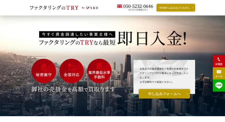 ファクタリングのTRY